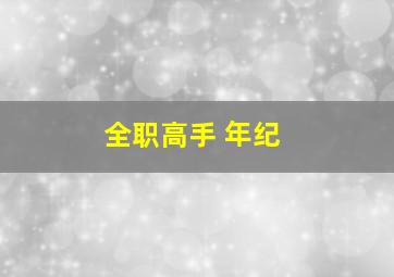 全职高手 年纪